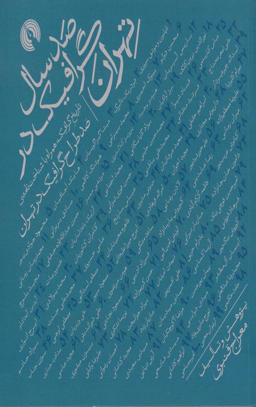 صد سال گرافیک در تهران