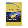 کتاب مباحث پیشرفته در پایتون اثر سیاوش گنجی انتشارات دیباگران تهران