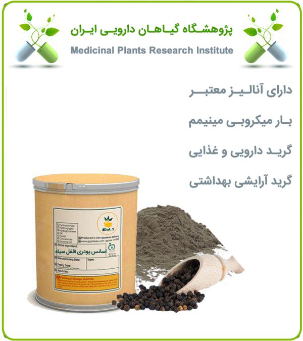 اسانس فلفل سیاه سنتزی پودری