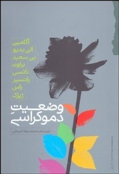 وضعیت دموکراسی | مرکز فرهنگی آبی