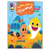 کتاب وقت مدرسه رفتنه  بی بی شارک اثر جمعی از نویسندگان انتشارات آسمان علم جلد 5