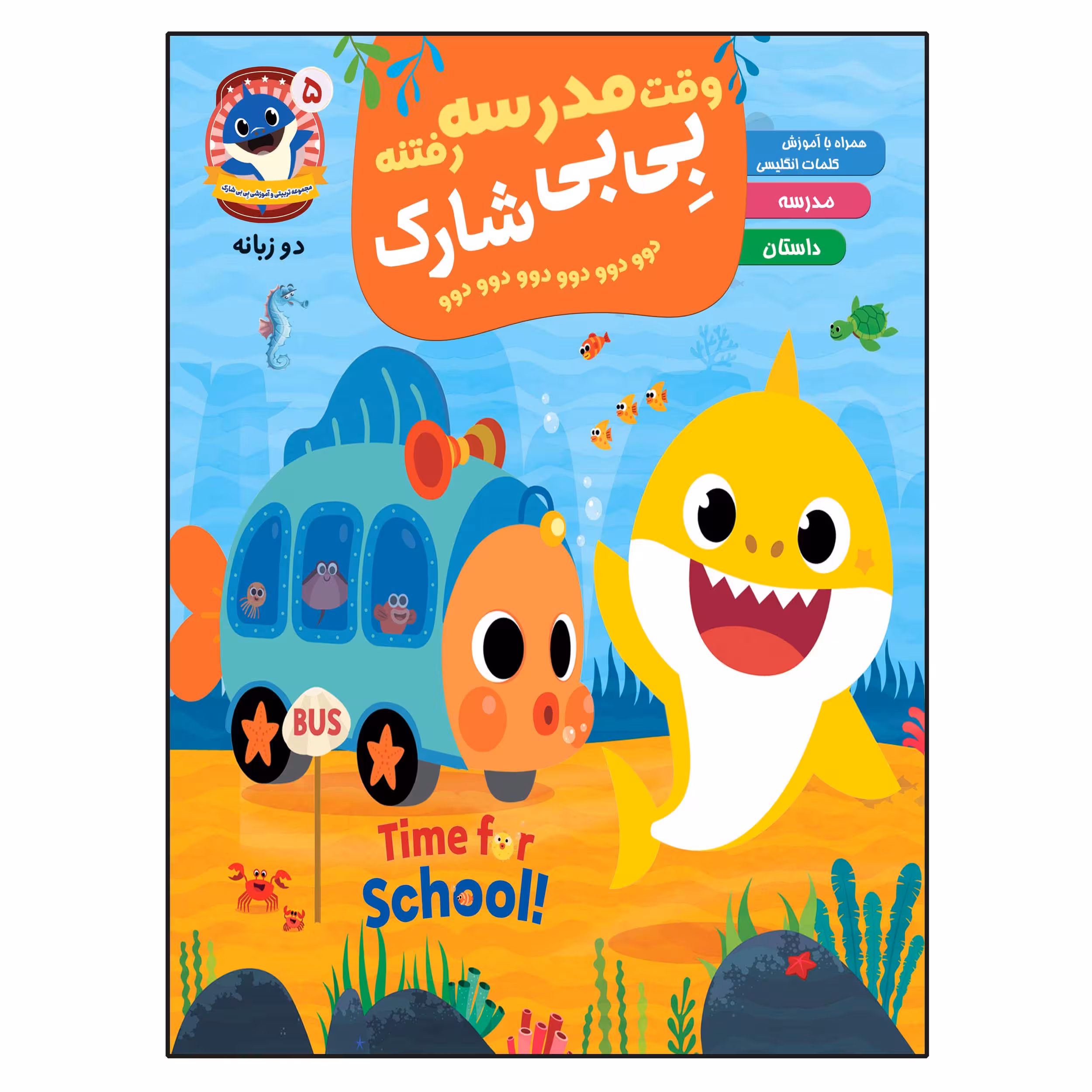 کتاب وقت مدرسه رفتنه  بی بی شارک اثر جمعی از نویسندگان انتشارات آسمان علم جلد 5