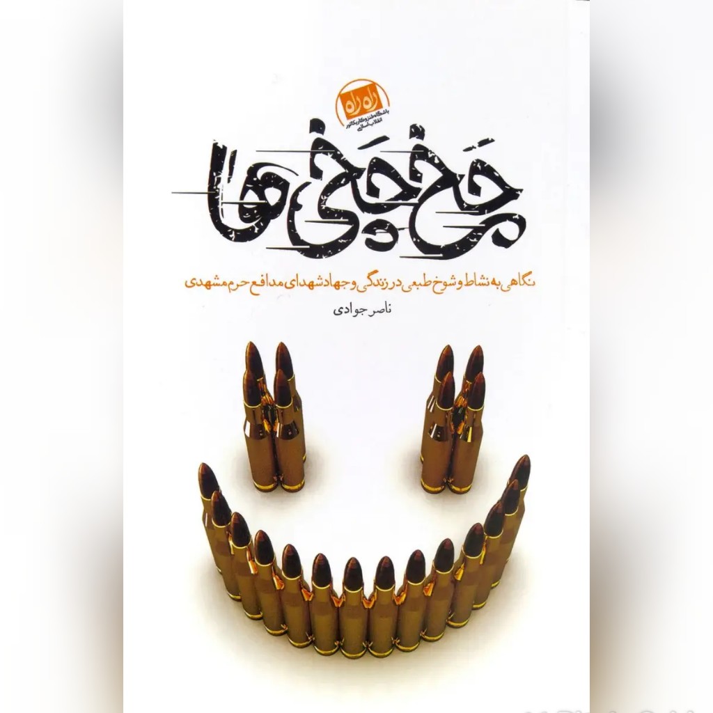 کتاب چخ چخی ها خاطرات شهدای مشهدی