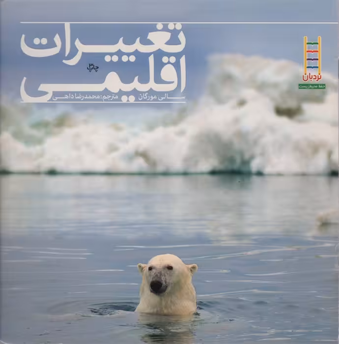 تغییرات اقلیمی (گلاسه) - ناشربوک | خرید آنلاین کتاب