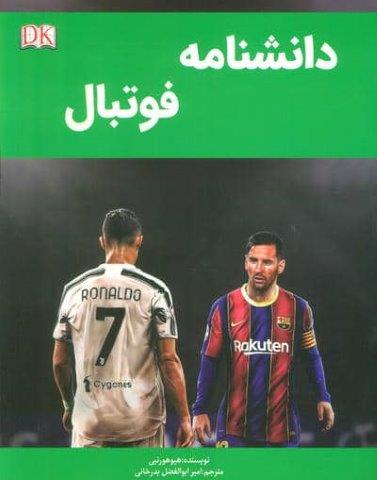دانشنامه فوتبال