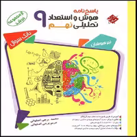 کتاب پاسخنامه هوش و استعداد تحلیلی نهم مرشد انتشارات مبتکران