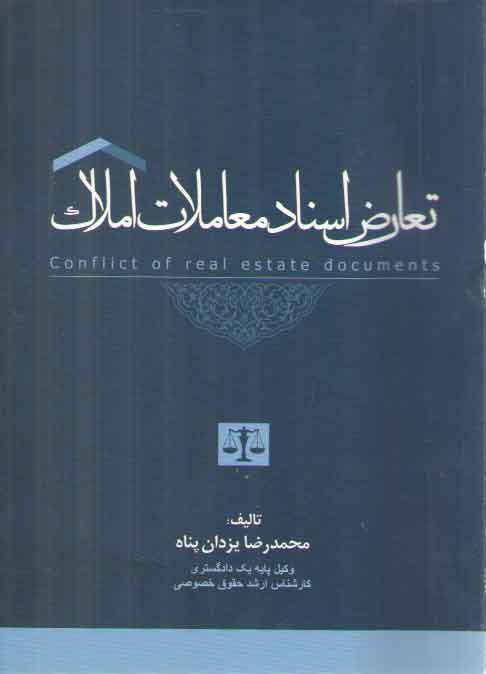 خرید کتاب تعارض اسناد معاملات املاک — کتابسرای طه