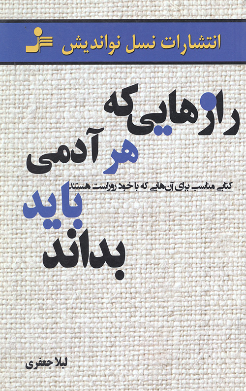 رازهایی که هر آدمی باید بداند