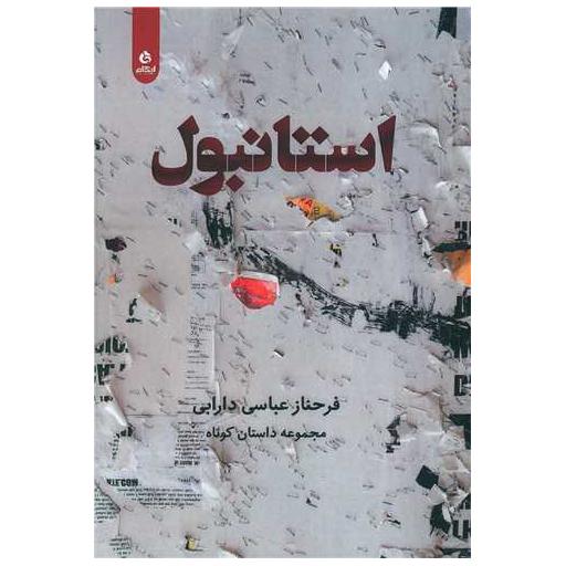 کتاب استانبول اثر فرحناز عباسی دارابی