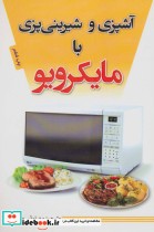 قیمت و خرید کتاب آشپزی و شیرینی پزی با مایکرویو | ایده بوک