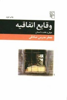 وقایع اتفاقیه: چهل و هفت داستان | مرکز فرهنگی آبی