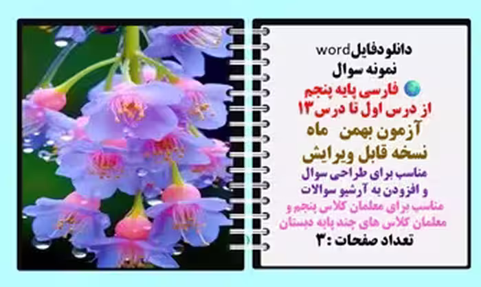 نمونه سوال فارسی پایه پنجم از درس اول تا درس13 آزمون بهمن  ماه  نسخه قابل ویرایش