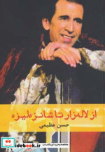 قیمت و خرید کتاب از لاله زار تا شانزه لیزه | ایده بوک