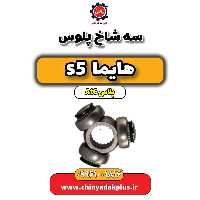 سه شاخ پلوس هایما s5 اتوماتیک 6 سرعته