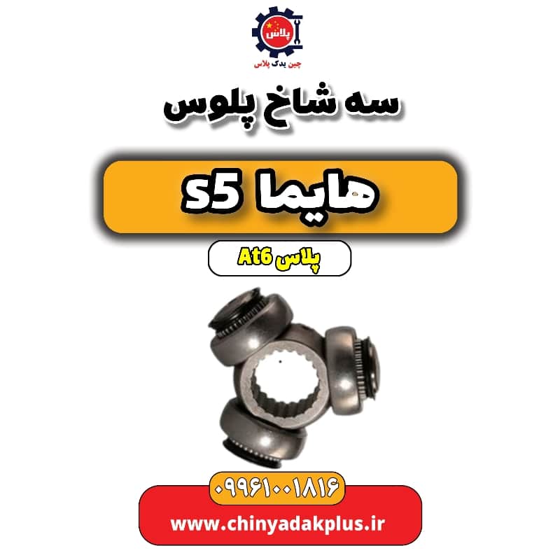 سه شاخ پلوس هایما s5 اتوماتیک 6 سرعته