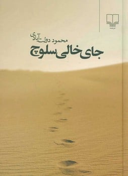 جای خالی سلوچ - کتاب‌فروشی کوچه کتاب