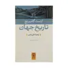 کتاب تاریخ جهان اثر ارنست گامبریج نشر نی