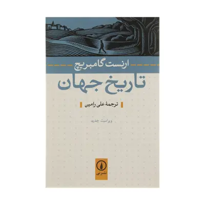 کتاب تاریخ جهان اثر ارنست گامبریج نشر نی