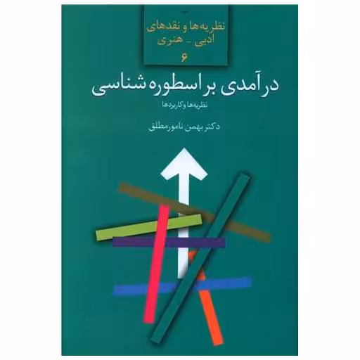 کتاب نظریه ها و نقدهای ادبی (6)(در آمدی بر اسطوره شناسی) اثر بهمن نامور مطلق
