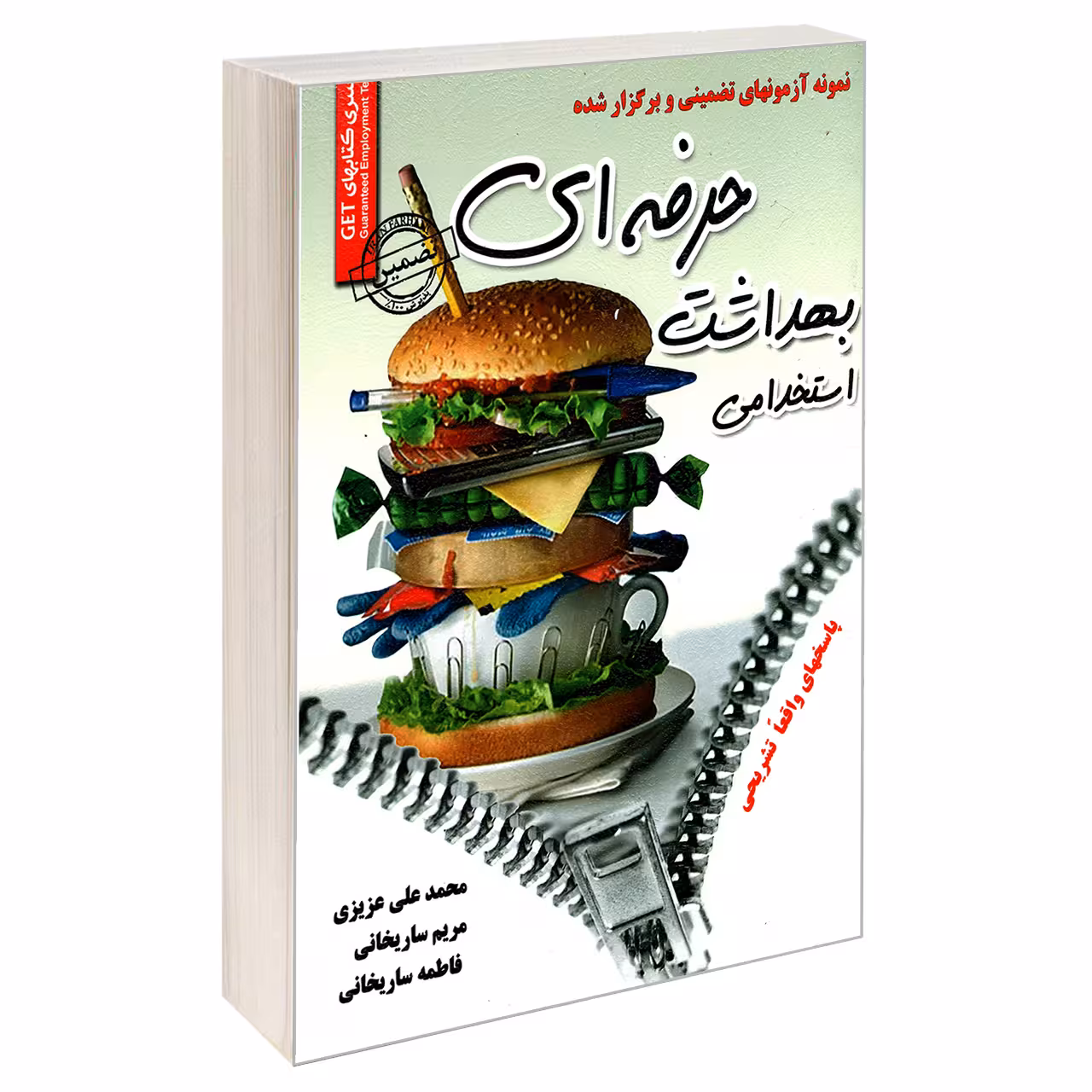 کتاب نمونه آزمون های تضمینی و برگزار شده استخدامی بهداشت حرفه ای اثر جمعی از نویسندگان انتشارات رویای سبز