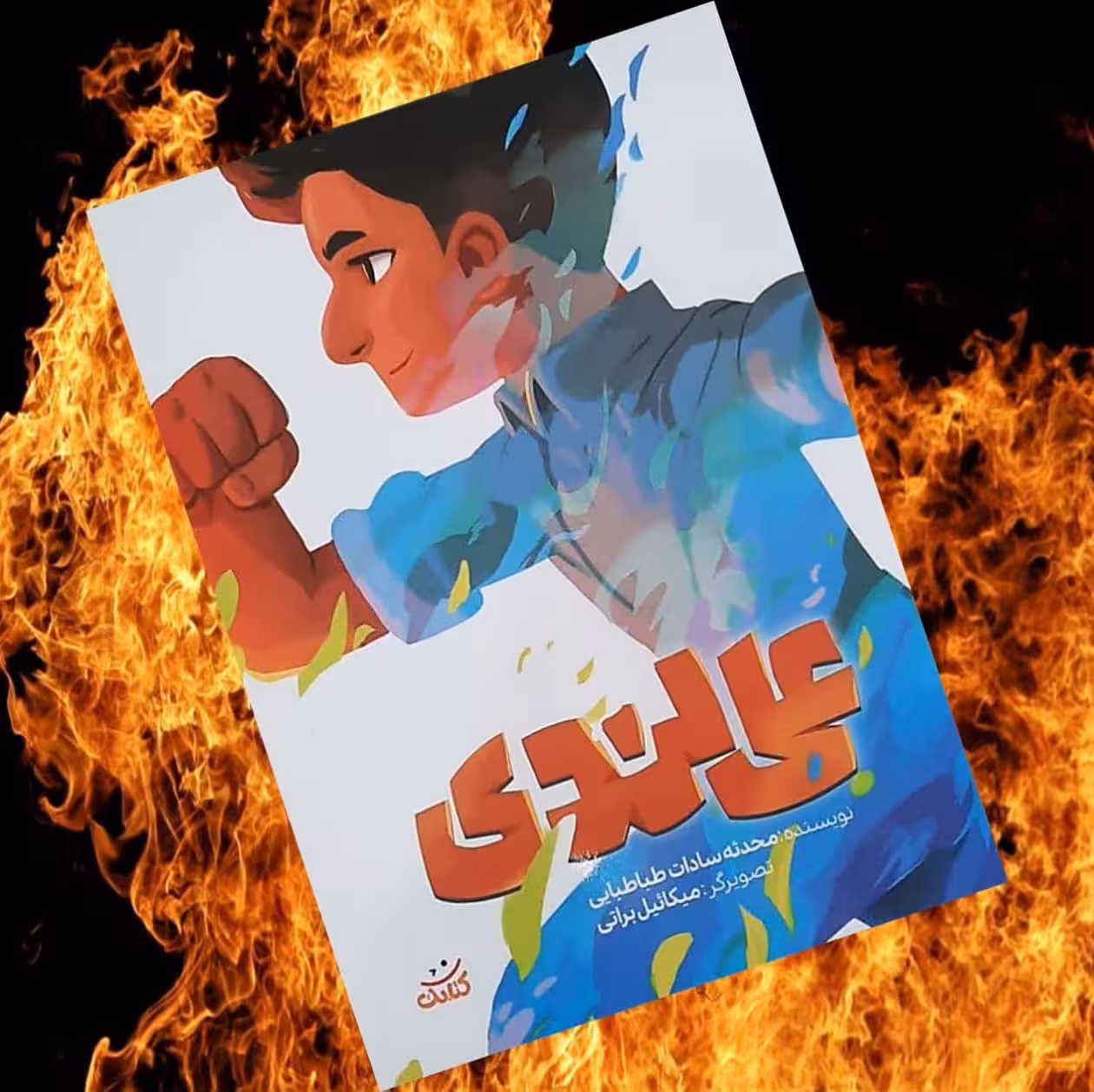 کتاب علی لندی نوجوان داستان