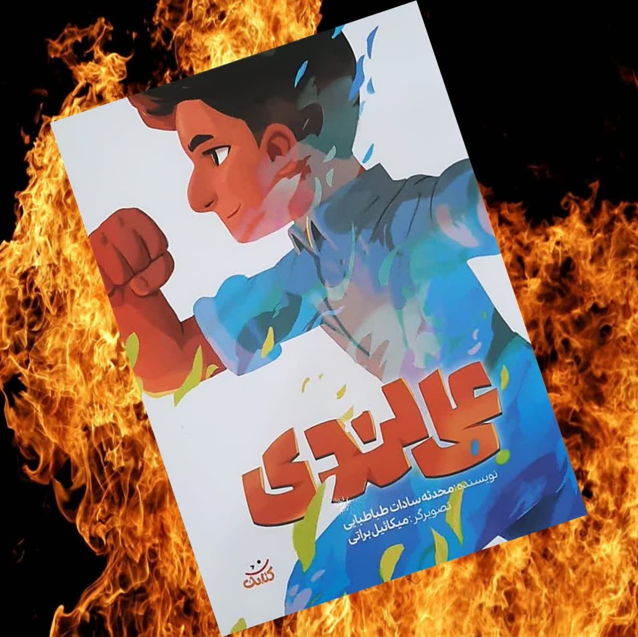 کتاب علی لندی ( نوجوان داستان )