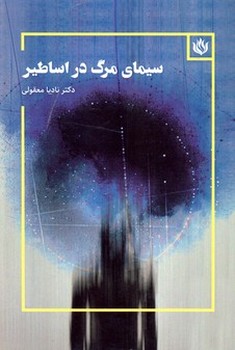 سیمای مرگ در اساطیر | مرکز فرهنگی آبی