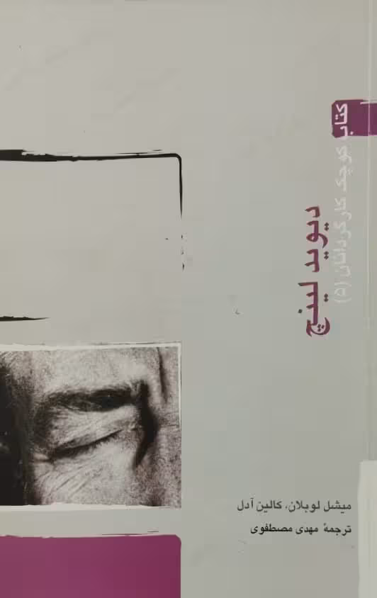 کتاب کوچک کارگردانان 5؛ دیوید لینچ