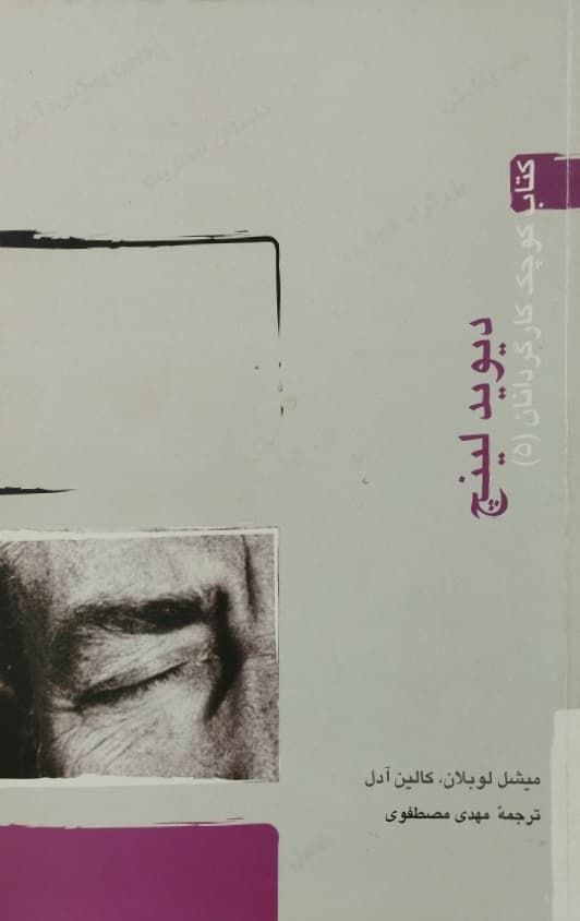 کتاب کوچک کارگردانان 5؛ دیوید لینچ