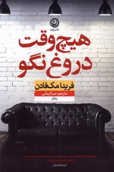 هیچ وقت دروغ نگو - کتابفروشی کوچه کتاب