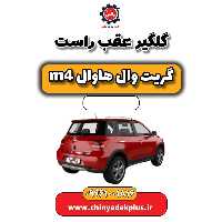 گلگیر عقب راست هاوال M4