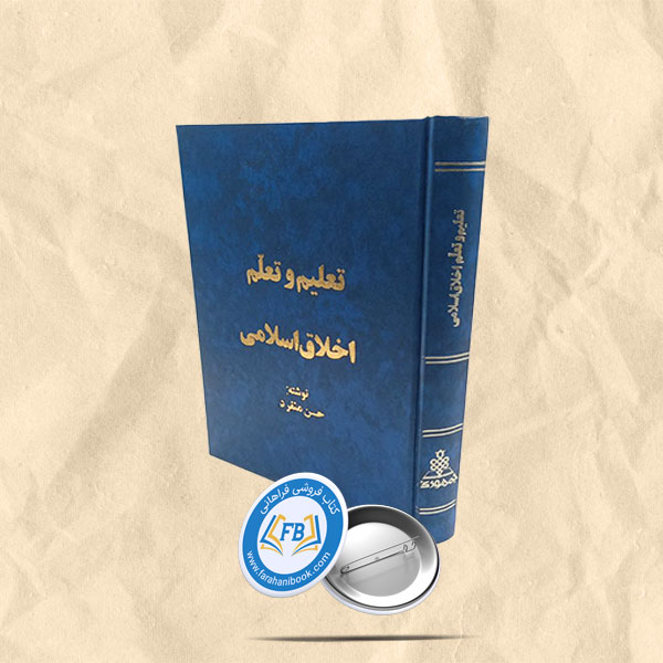 تعلیم و تعلم اخلاق اسلامی
