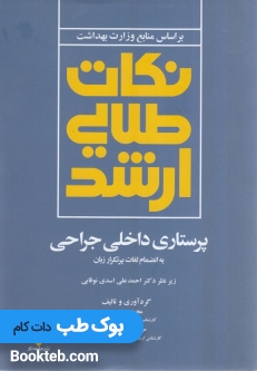 نکات طلایی ارشد پرستاری داخلی جراحی به انضمام لغات پرتکرار زبان