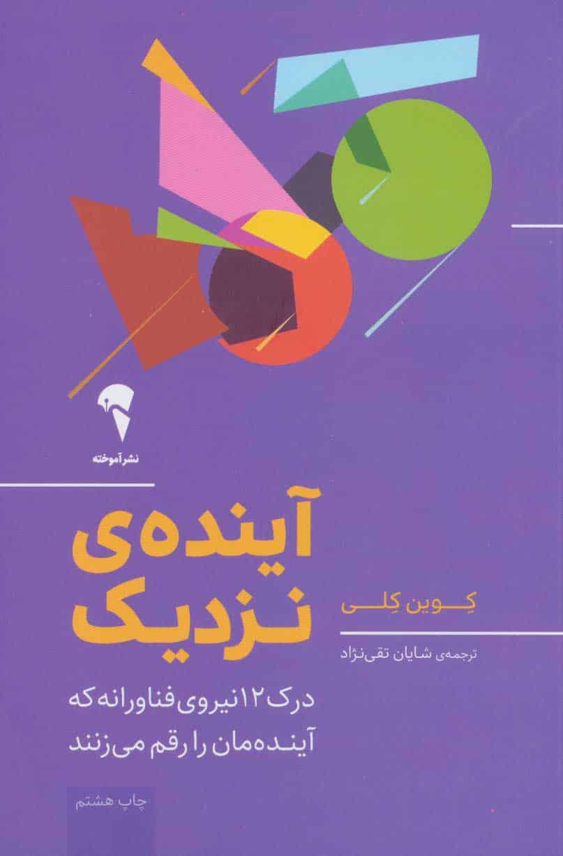 آینده ی نزدیک (درک 12 نیروی فناورانه که آینده مان را رقم می زنند) - کتابفروشی کوچه کتاب