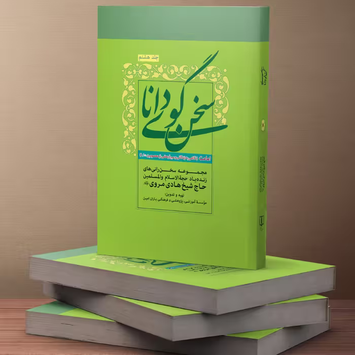 کتاب سخنگوی دانا جلد هشت