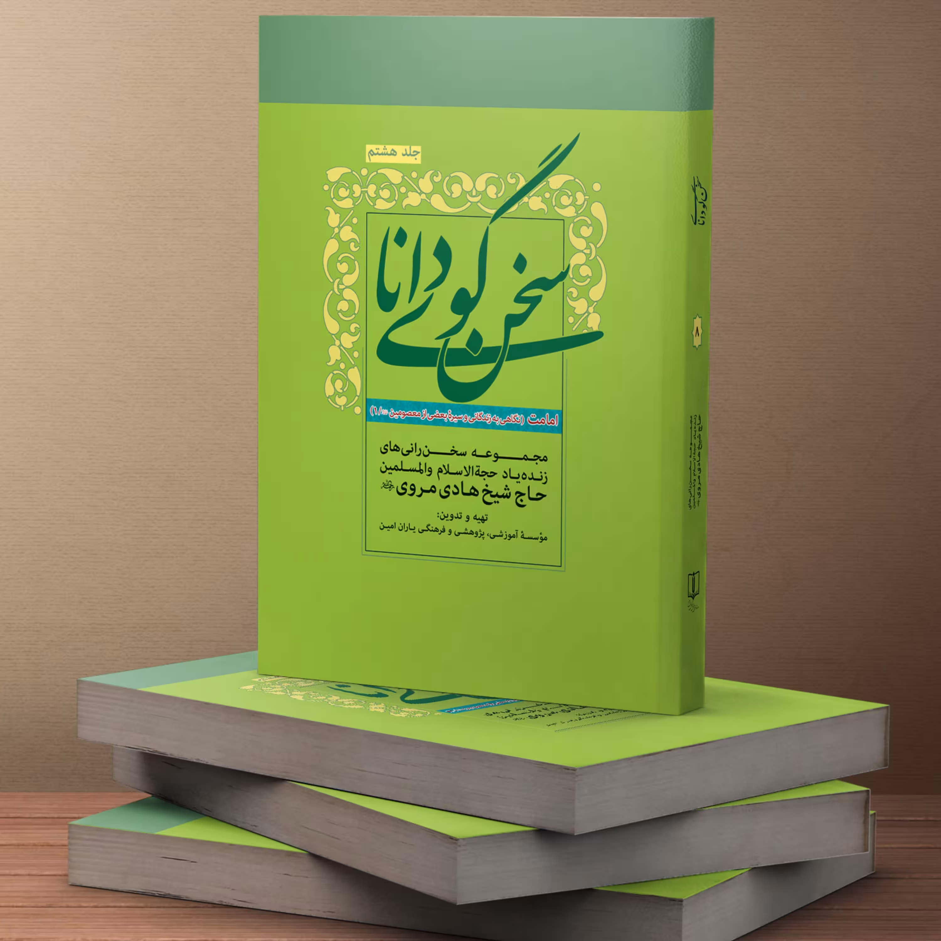 کتاب سخنگوی دانا جلد هشت