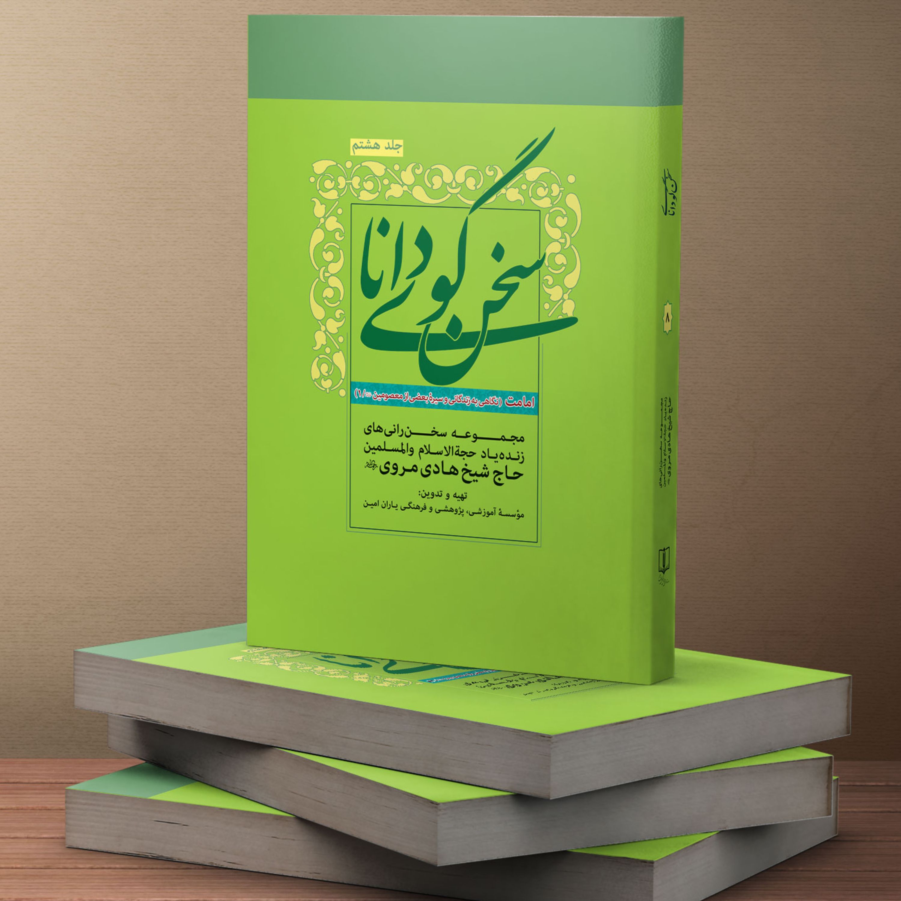 کتاب سخنگوی دانا جلد هشت