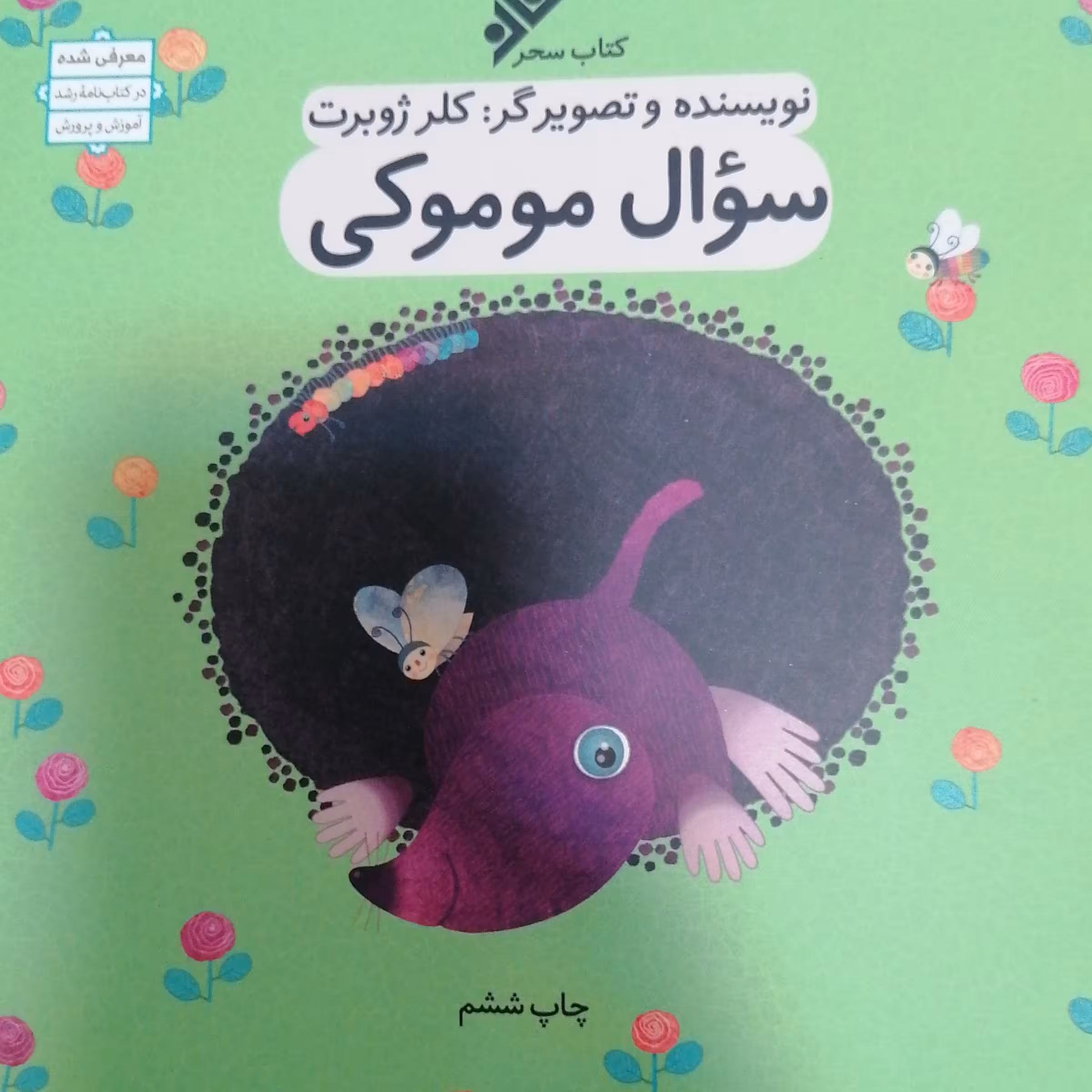 سوال موموکی