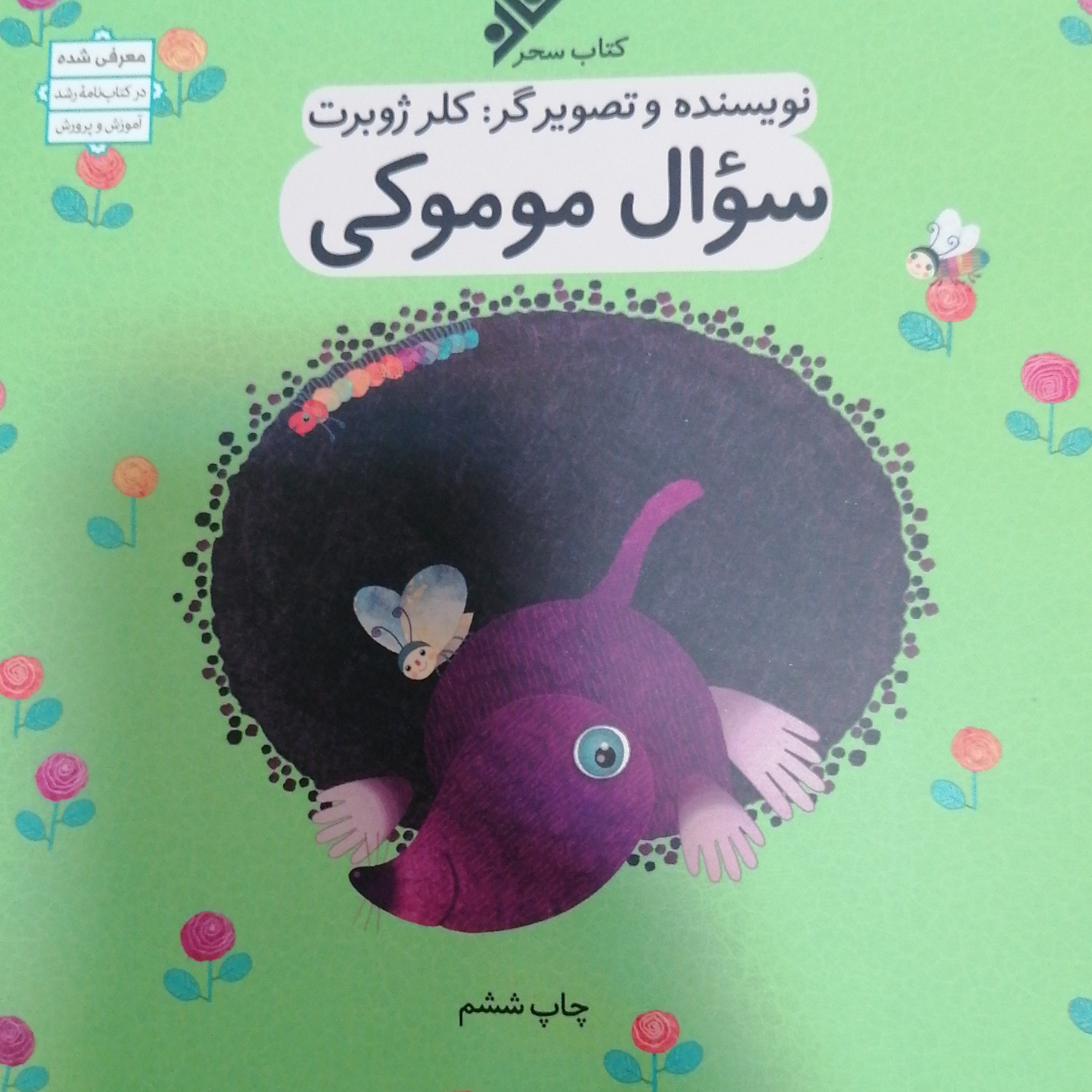 سوال موموکی