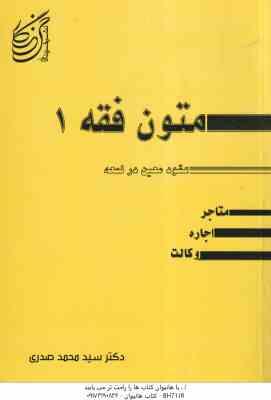 متون فقه 1 عقود معین در لمعه ( سیدمحمد صدری ) شامل : متاجر اجاره وکالت