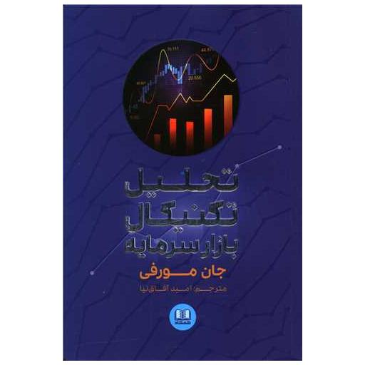 کتاب تحلیل تکنیکال بازار سرمایه اثر جان جی مورفی