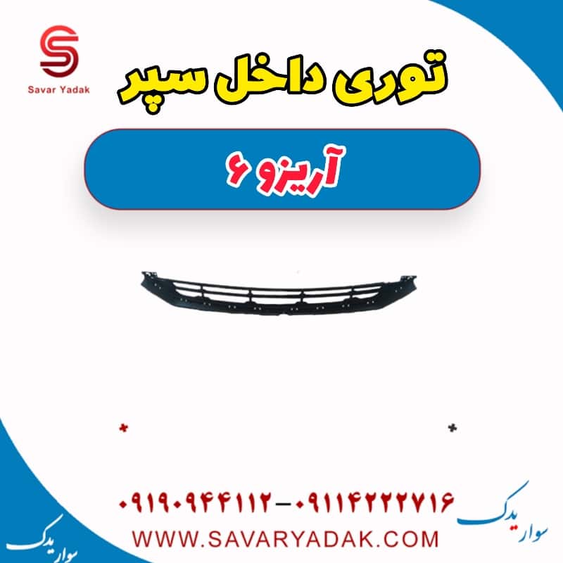 توری داخل سپر آریزو 6