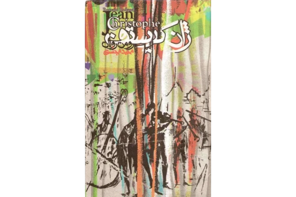 کتاب ژان کریستف - جلد چهارم - کتابخانه مجازی واتیکان