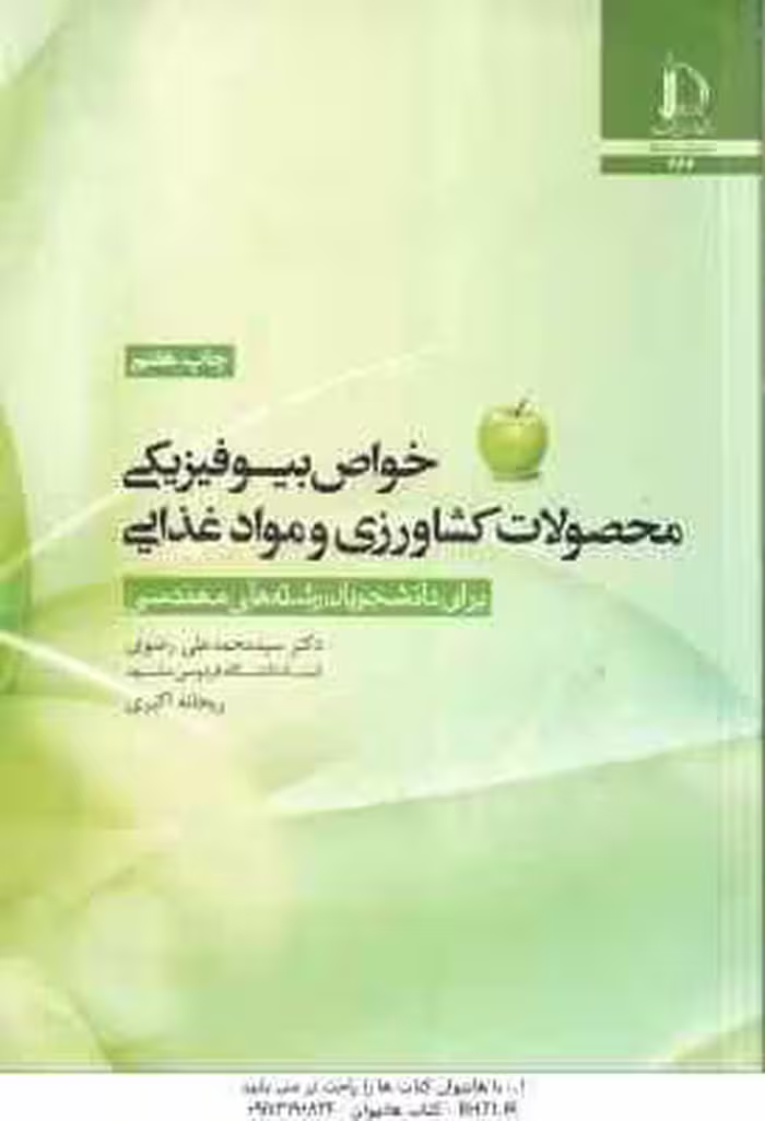 خواص بیوفیزیکی محصولات کشاورزی و مواد غذایی ( محمد علی رضوی – ریحانه اکبری ) برای رشته های مهندسی
