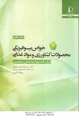 خواص بیوفیزیکی محصولات کشاورزی و مواد غذایی ( محمد علی رضوی – ریحانه اکبری ) برای رشته های مهندسی