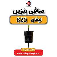صافی بنزین لیفان 820