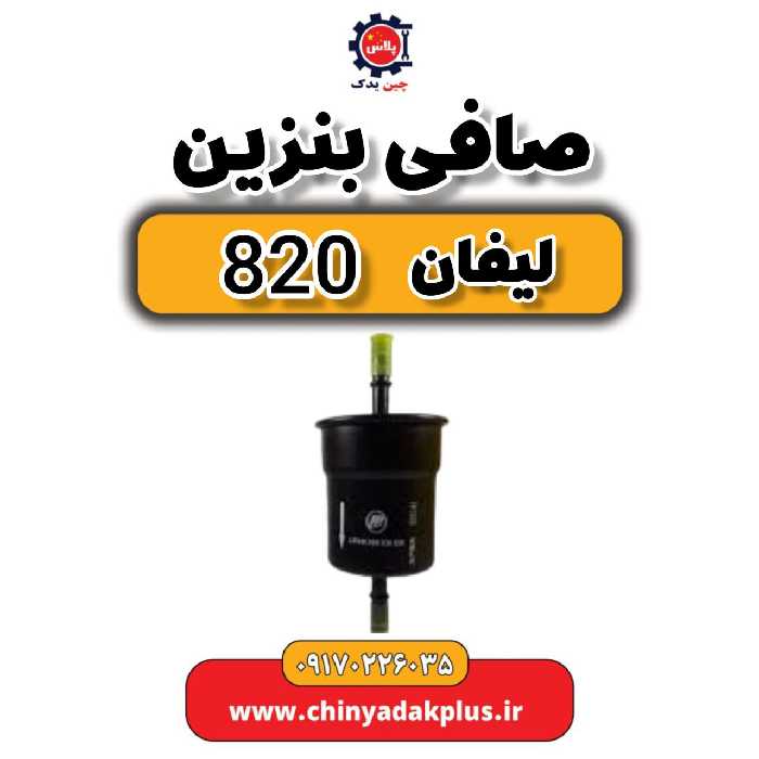 صافی بنزین لیفان 820