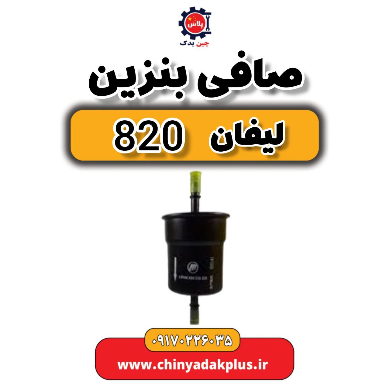 صافی بنزین لیفان 820