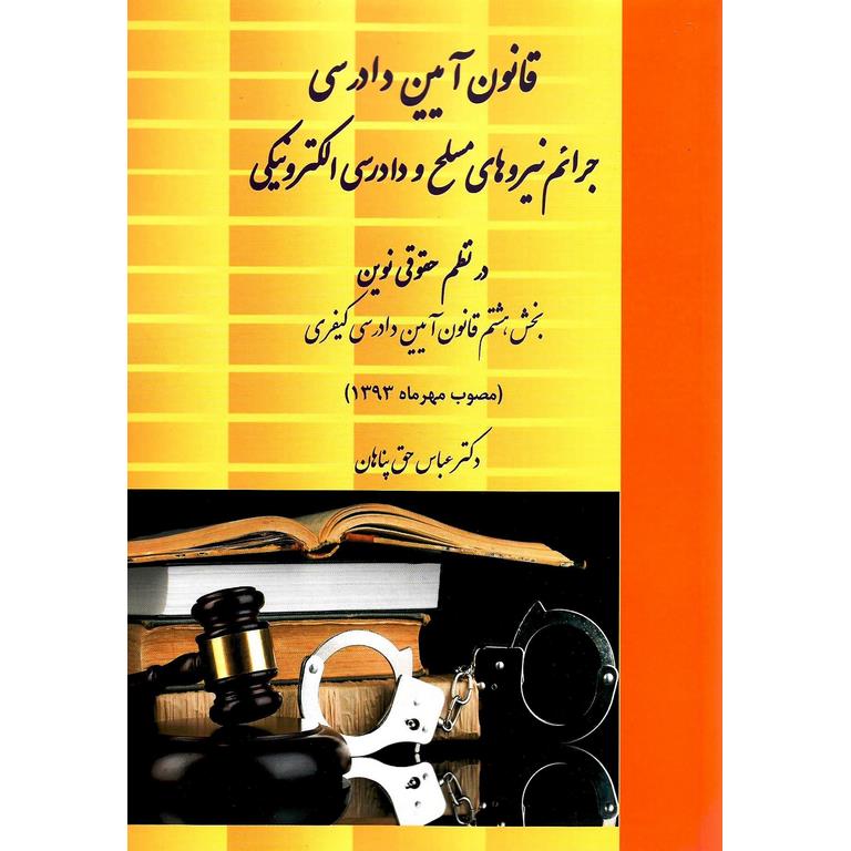 قانون آیین دادرسی جرایم نیروهای مسلح و دادرسی الکترونیکی در نظم حقوقی نوین
