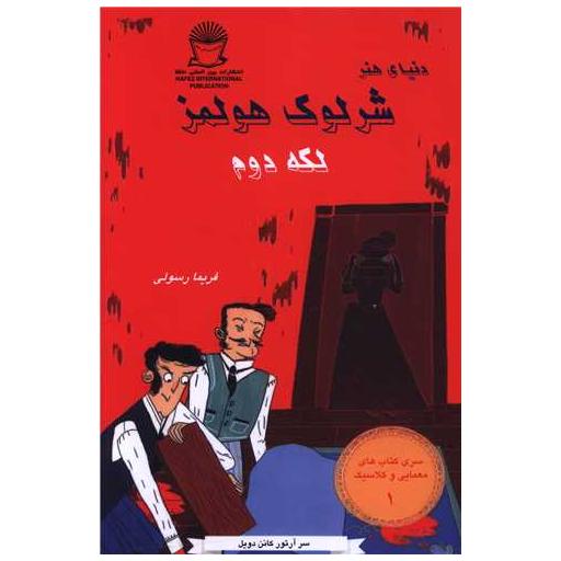 کتاب دنیا هنر شرلوک هولمز (1)(لکه دوم) اثر آرتور کانن دویل